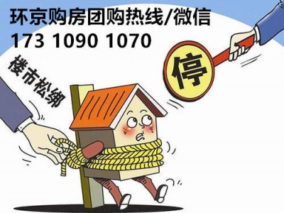 北京周边新的限贷政策徒劳无功。 疫情过后，楼市下跌，房价破万元。